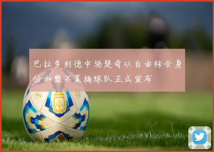 巴拉多利德中场楚奇以自由转会身份加盟不莱梅球队正式宣布