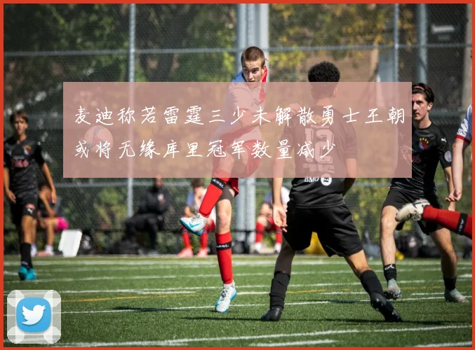 麦迪称若雷霆三少未解散勇士王朝或将无缘库里冠军数量减少