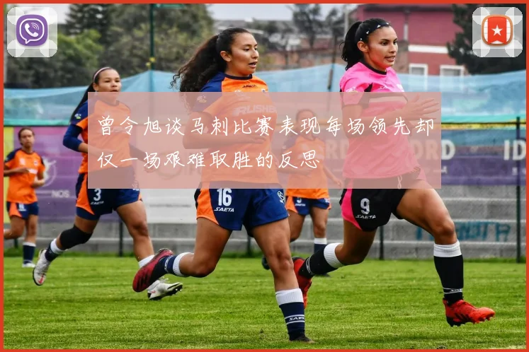 曾令旭谈马刺比赛表现每场领先却仅一场艰难取胜的反思