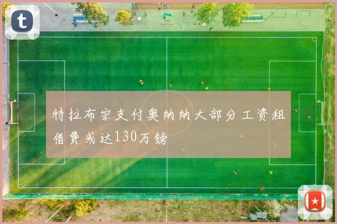 特拉布宗支付奥纳纳大部分工资租借费或达130万镑
