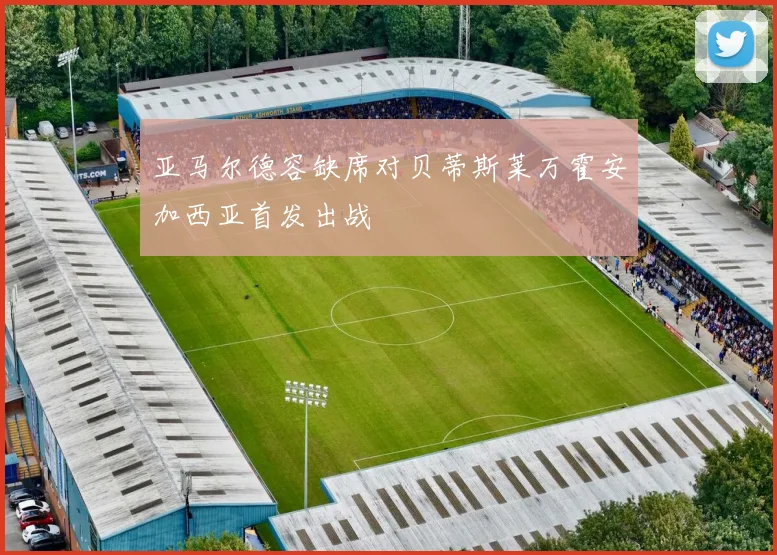 亚马尔德容缺席对贝蒂斯莱万霍安加西亚首发出战
