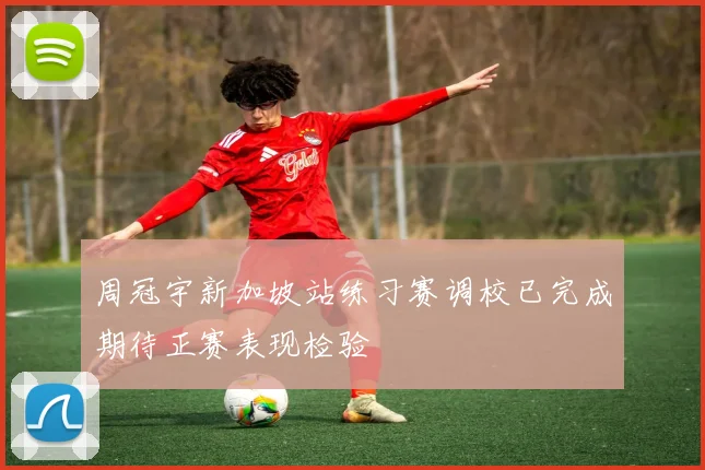 周冠宇新加坡站练习赛调校已完成期待正赛表现检验