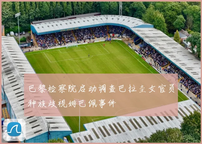 巴黎检察院启动调查巴拉圭女官员种族歧视姆巴佩事件