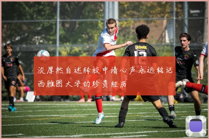 淡厚然自述转校申请心声永远铭记西雅图大学的珍贵经历