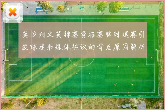 奥沙利文英锦赛资格赛临时退赛引发球迷和媒体热议的背后原因解析
