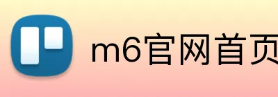 m6官网首页 Logo